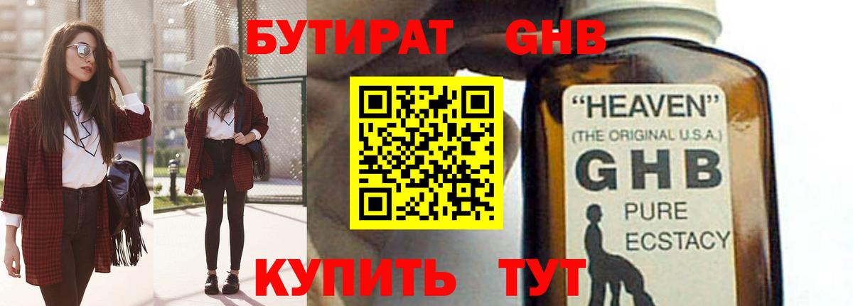 БУТИРАТ бутандиол  Боровичи 