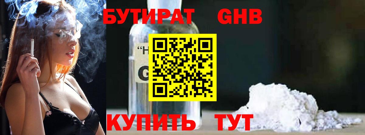 БУТИРАТ 1.4BDO Боровичи