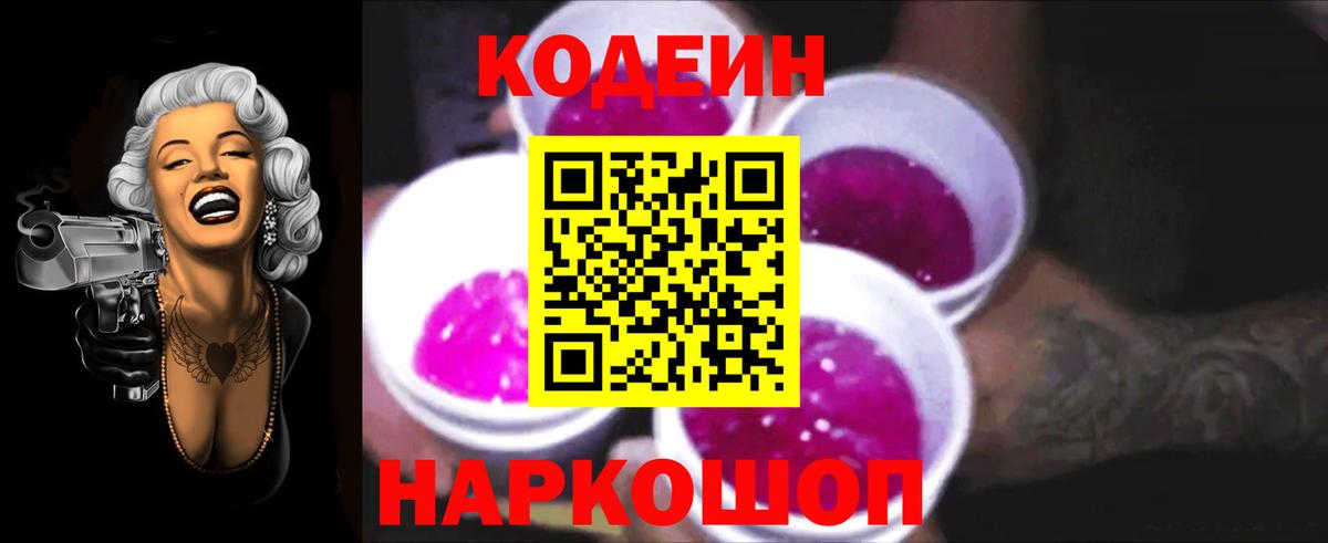 Кодеин напиток Lean (лин) Боровичи