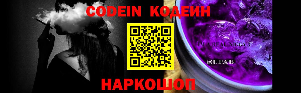 Кодеин Purple Drank Боровичи